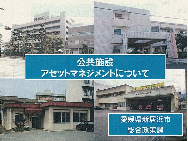 「長寿命化」が特徴 新居浜市(愛媛県)の「公共施設アセットマネジメント」_f0141310_7362096.jpg