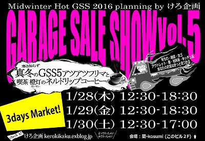 GSS5は明日から　1/28木29金30土_d0182119_12393781.jpg