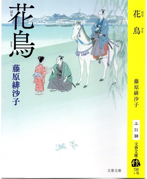 藤原　緋佐子著「花鳥」を読み終える_d0037233_09002474.jpg