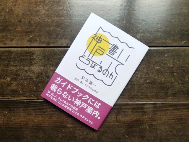 神戸、書いてどうなるのか / 安田謙一_e0230141_19431441.jpg