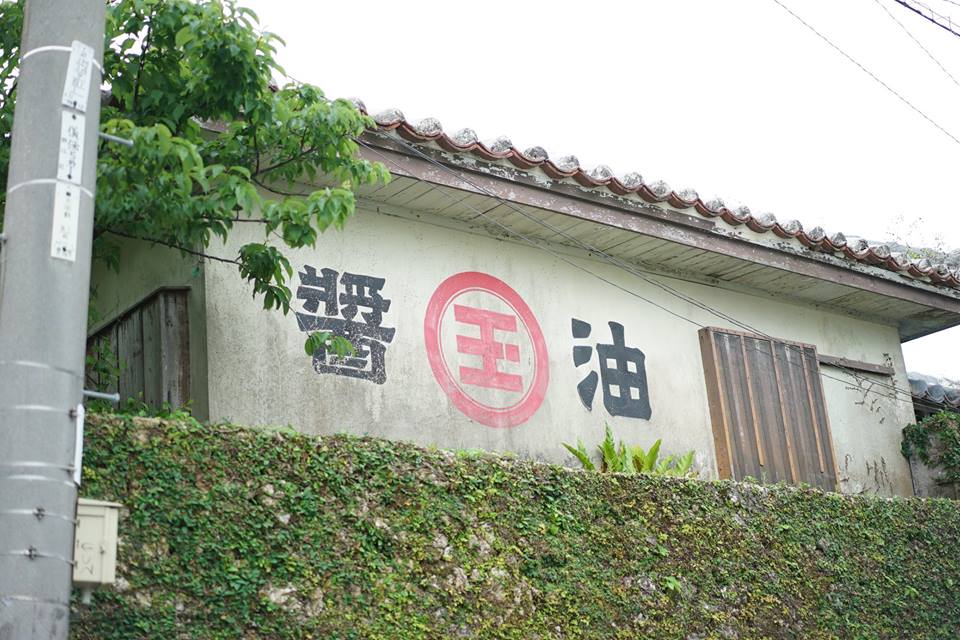 戦渦のなかで守られた麹菌_c0191542_15463392.jpg