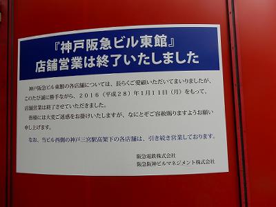 神戸阪急ビル東館 閉館しました。_b0051598_21511131.jpg