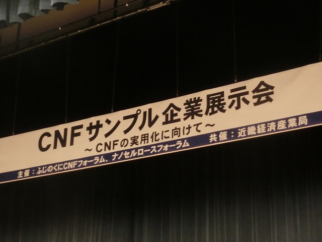 2030年の1兆円市場を目指し用途開発の進展を期待　「ＣＮＦサンプル企業展示会」_f0141310_7415088.jpg