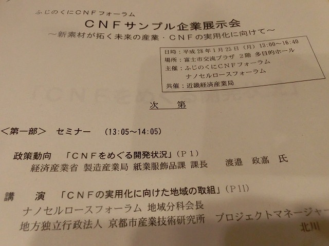 2030年の1兆円市場を目指し用途開発の進展を期待　「ＣＮＦサンプル企業展示会」_f0141310_742641.jpg