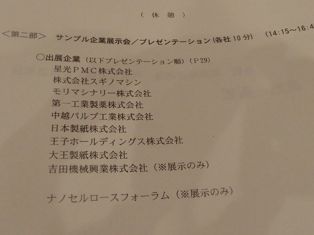 2030年の1兆円市場を目指し用途開発の進展を期待 「CNFサンプル企業展示会」_f0141310_743763.jpg