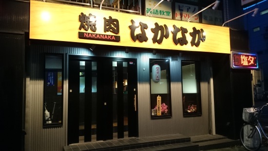 名古屋で焼肉_f0350423_21254542.jpg