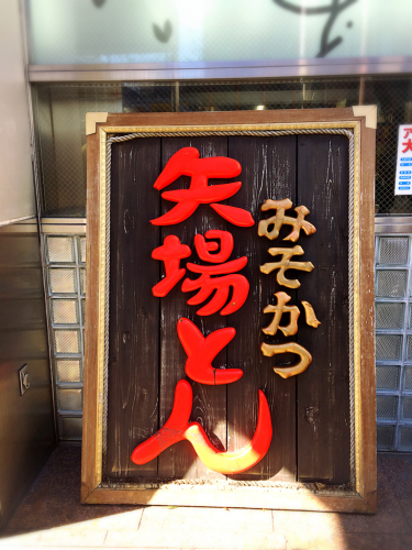 矢場とん 本店_e0292546_01132590.jpg