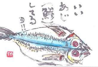 寒中見舞いー１　鯵のひらき（絵手紙）_e0094473_12241088.jpg