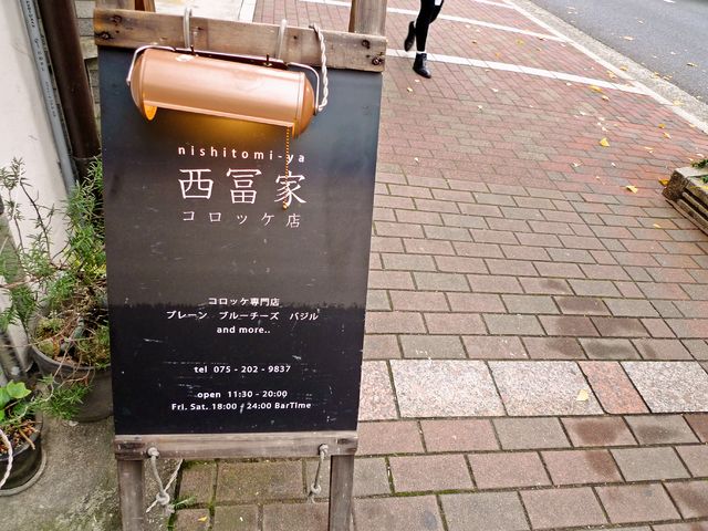 西冨家コロッケ店_a0182281_17273542.jpg