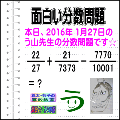 ［２０１６年１月２７日出題］【ブログ＆ツイッター問題４０２】［う山雄一先生の分数問題］算数天才問題_a0043204_7332422.gif