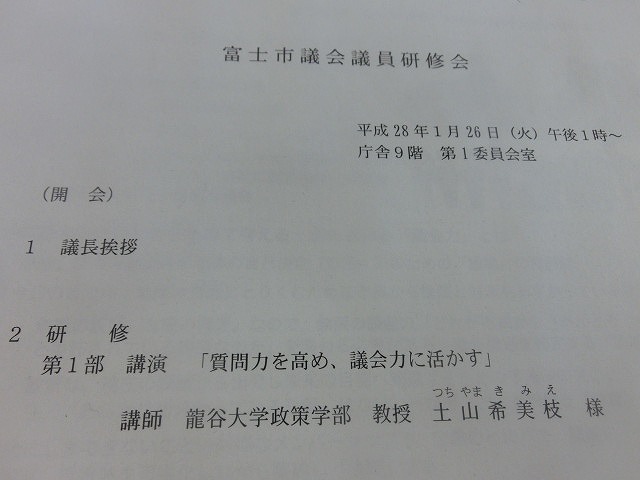 議員研修会で新鮮な視点　「一般質問」を議会全体の「政策資源」、そして「議会力」に活かす_f0141310_7563842.jpg