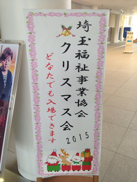 社会福祉法人 埼玉福祉事業協会クリスマス会 イシイ騒音工房