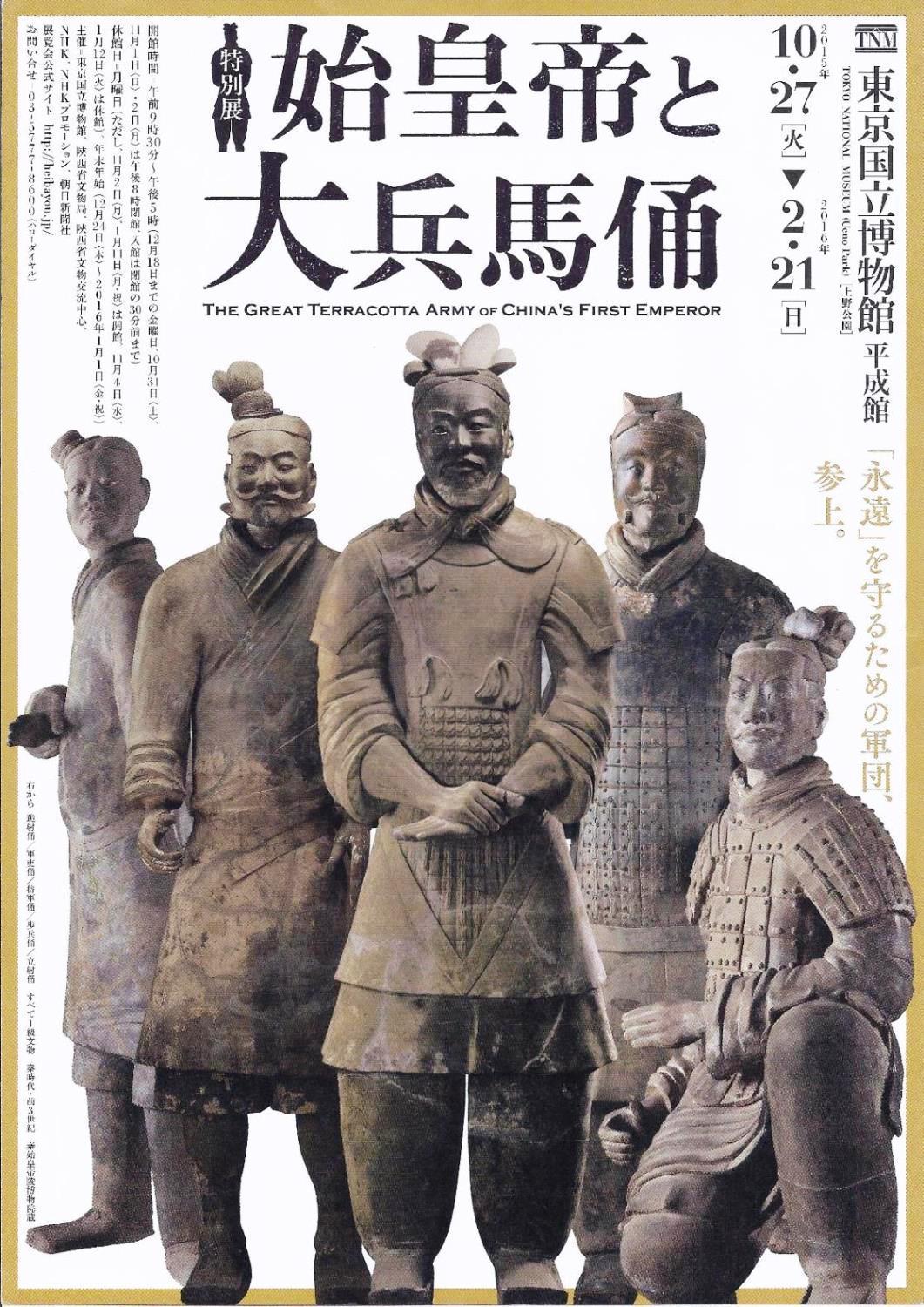 始皇帝と大兵馬俑 東京国立博物館 : 川沿いのラプソディ 始皇帝と大兵馬俑 東京国立博物館 : 川沿いのラプソディ