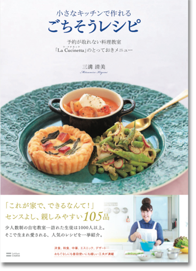 人気料理家・三溝清美さんの新刊『シンプル仕込みで\"三度美味しい\"作りおき』にご注目！_f0357923_18170469.jpg