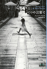 「別の言葉で」 ジュンパ・ヒラリ_c0133854_21573369.jpg