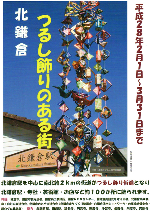 平成２８年「北鎌倉つるし飾りのある街」：2・1～3・31_c0014967_9322243.jpg