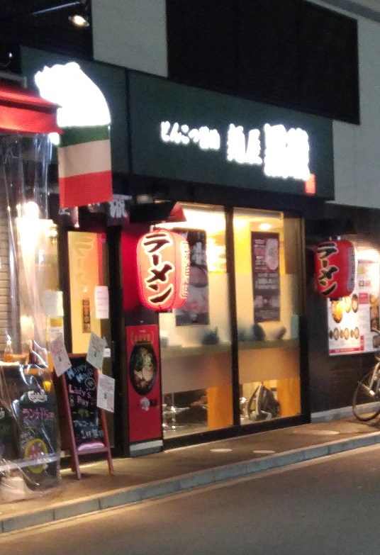 全員が「ごちそうさま~」と言うラーメン屋_b0019674_19572063.jpg
