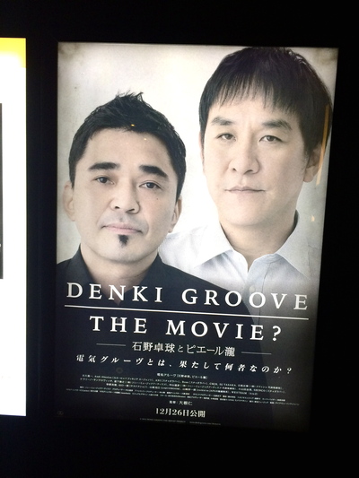 DENKI GROOVE THE MOVIE ?　―石野卓球とピエール瀧―_e0130174_1684068.jpg