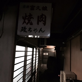 焼肉 政ちゃん_f0202682_14195048.jpg