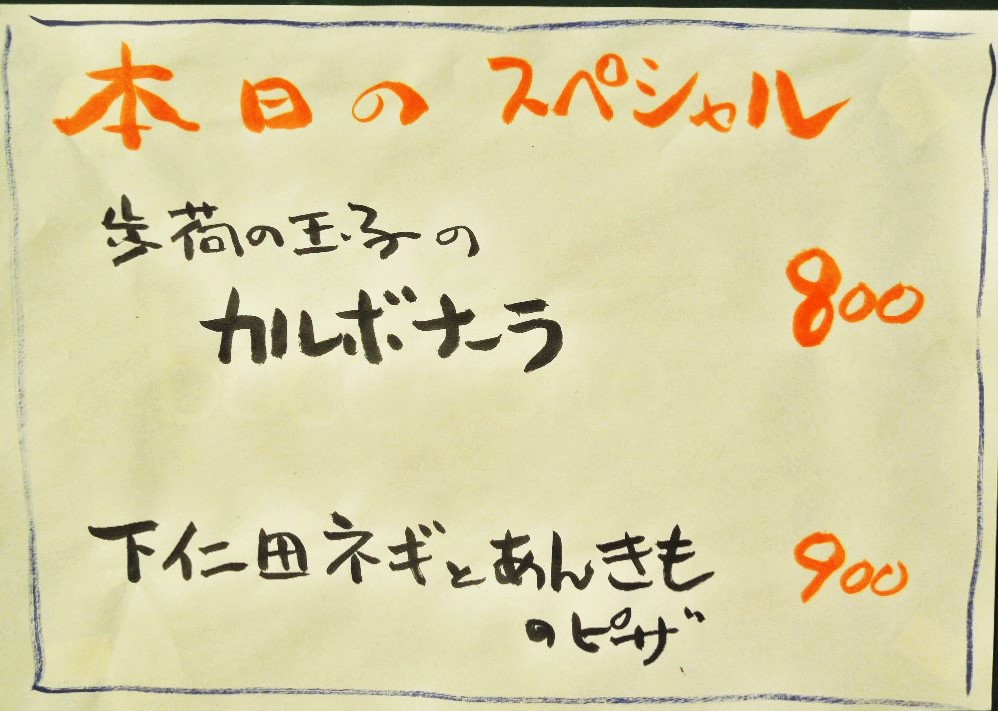 「本日のピッツァ 160126」_a0120513_18442951.jpg