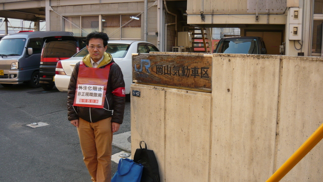 1月28日、岡山気動車区で本部情報を配りました_d0155415_1011712.jpg