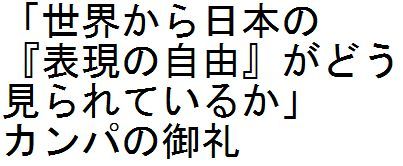 「世界から日本の「表現の自由」がどう見られているか」カンパの御礼_c0241022_15003410.jpg
