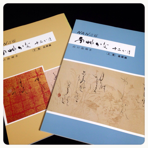 南艸かな 十二か月 : いちよう書道教室