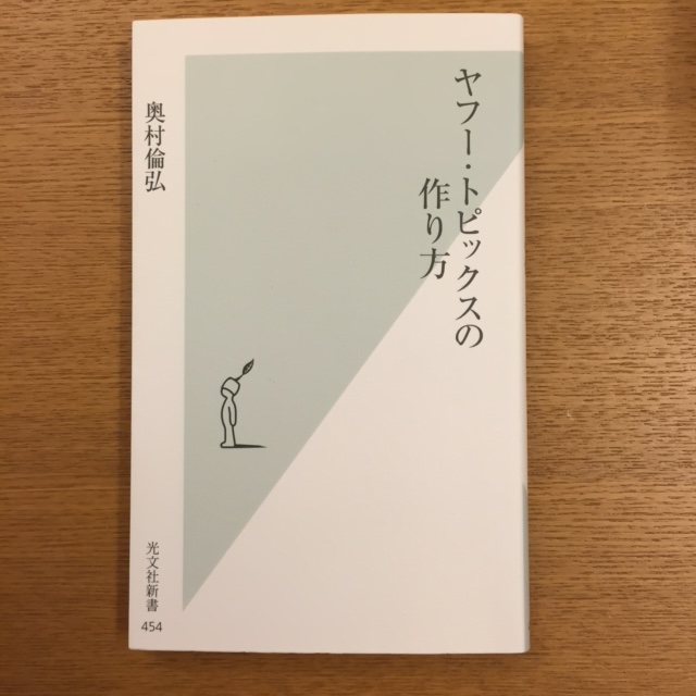 奥村倫弘「ヤフー・トピックスの作り方」_b0000829_015835.jpg