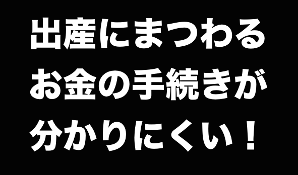 出産にまつわるお金の手続きって分かりにくくないですか〜。_a0026530_18251158.png