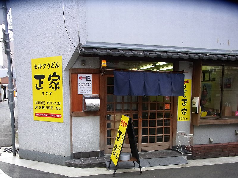 本日のさぬきうどん　釜あげ小２６０円（正家　高松市）_d0021356_18404841.jpg