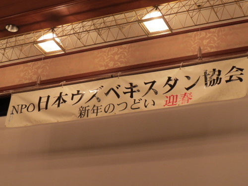 日本ウズベキスタン協会新年会に出席 Norinori日記 日本ウズベキスタン協会新年会に出席 Norinori日記