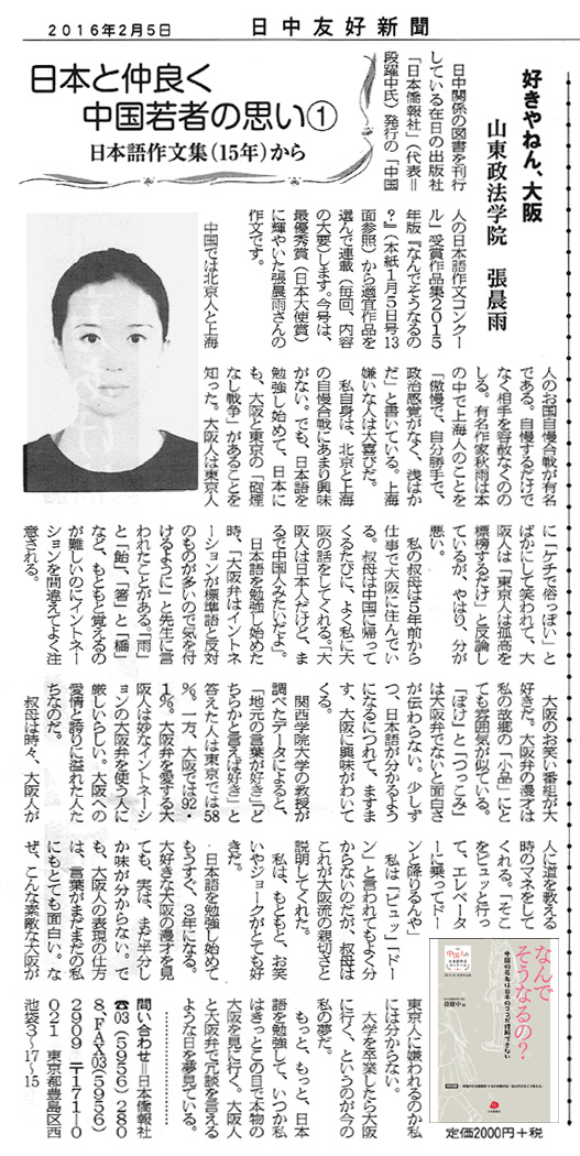 日中友好新聞、新連載コラム「『日本と仲良く、中国若者の思い』一回目、張晨雨さんの作文を掲載_d0027795_17104126.jpg