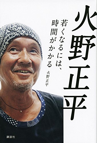 火野正平さんの　自叙伝！_e0111299_17584513.jpg