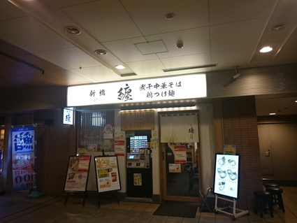 1/29 新橋・纏 2号店 つけ麺新味大盛り¥850 @高幡不動_b0042308_9271774.jpg