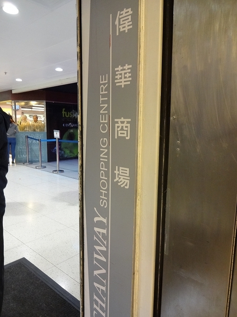 香港文化博物館への帰り道 _b0248150_09334413.jpg