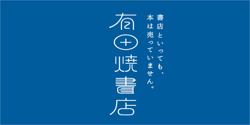 ◆有田書店_b0289777_11065947.jpeg