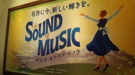 劇団四季 サウンドオブミュージック 千穐楽 観劇読書etc記録