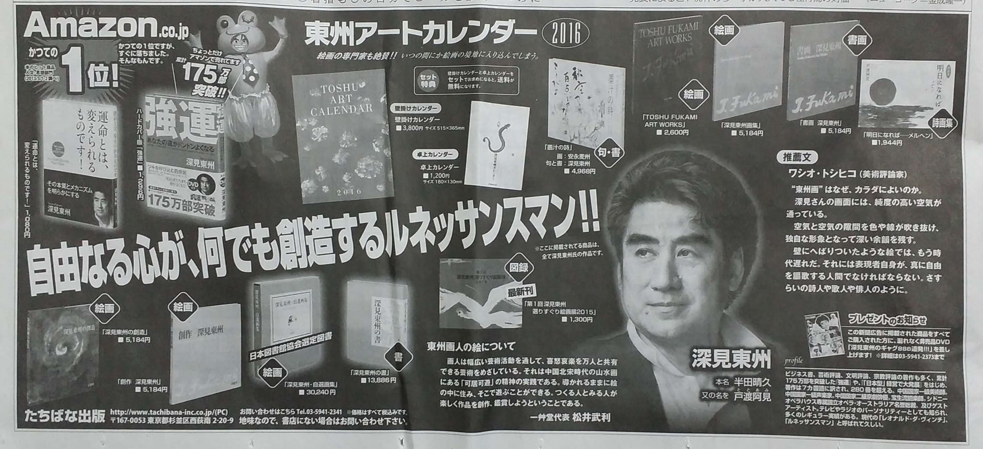 朝日新聞に、たちばな出版広告「自由なる心が、何でも創造するルネッサンスマン!!」が掲載された。_e0163127_1522435.jpg