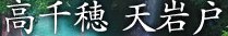 ＜2015年５月＞高千穂・日向(最終編⑤）：神武天皇・宮崎神宮＆日南海岸(後編)_c0119160_23174226.jpg