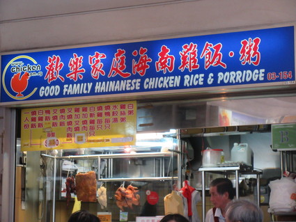 Good Family Hainanese Chicken Rice & Porridge(Taman Jurong FC)_c0212604_2117370.jpg