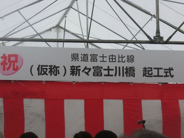雨降って地固まる！　待望の新々富士川橋の起工式_f0141310_7151723.jpg
