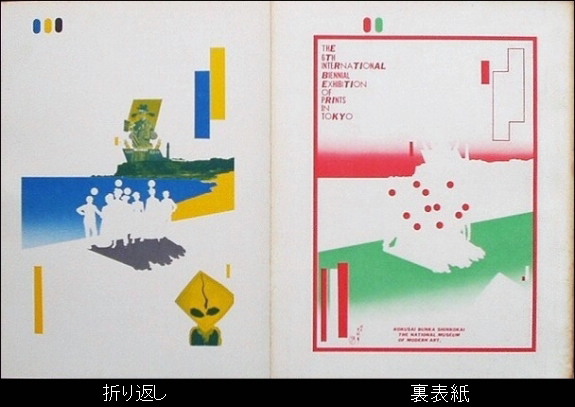 横尾忠則の装丁「The 6th International Biennial Exhibition of 横尾忠則の装丁「The 6th International Biennial Exhibition of