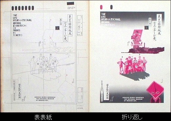 横尾忠則の装丁「The 6th International Biennial Exhibition of 横尾忠則の装丁「The 6th International Biennial Exhibition of