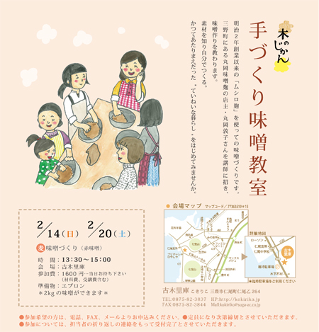 「手づくり味噌教室(麦味噌)」開催のお知らせ☆_b0186205_11324411.jpg