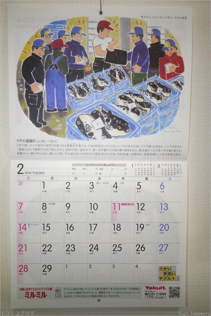 ヤクルトカレンダー２０１６年２月 トコトコブログ