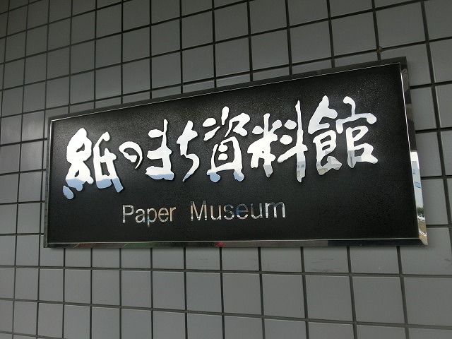 四国中央市（愛媛県）の「世界一効率的な製紙工場」と「紙のまち資料館」_f0141310_7331467.jpg