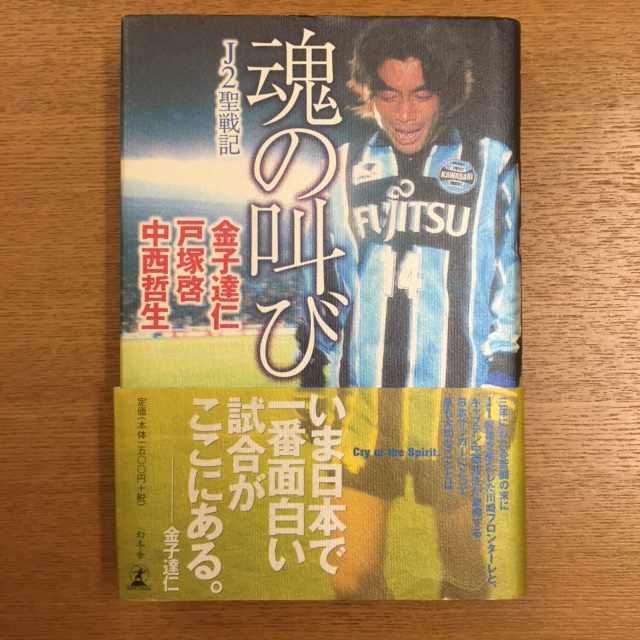 金子達仁 戸塚啓 中西哲生 魂の叫び 湘南 浪漫