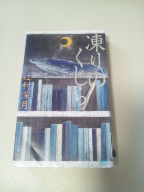 凍りのくじら 読書記録
