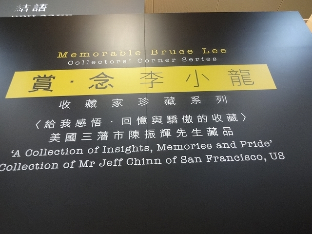 賞・念 李小龍 _b0248150_07524466.jpg