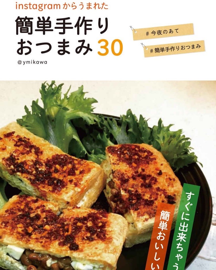 Instagramからうまれた簡単手作りおつまみ30_d0182179_1895559.jpg